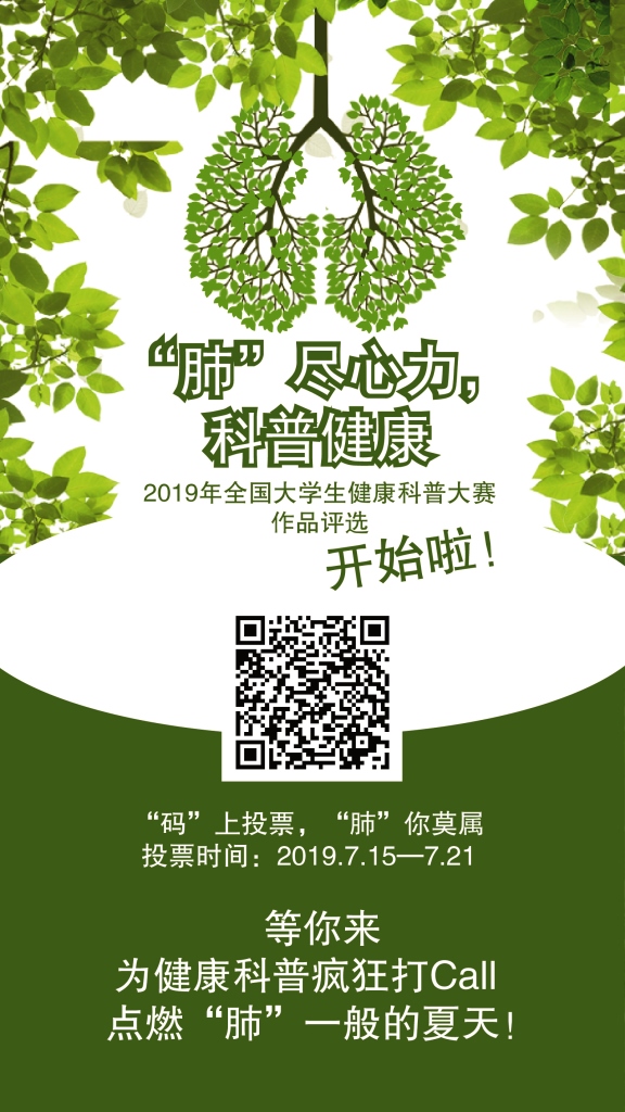 2019年全国大学生健康科普大赛投票开始啦！